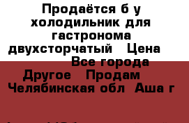 Продаётся б/у холодильник для гастронома двухсторчатый › Цена ­ 30 000 - Все города Другое » Продам   . Челябинская обл.,Аша г.